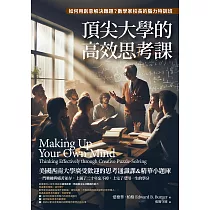 頂尖大學的高效思考課：如何用創意解決難題?數學家校長的腦力特訓班 (電子書)