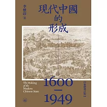 現代中國的形成(1600─1949)(繁體增訂版) (電子書)