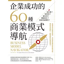 企業成功的60種商業模式導航：是什麼?如何用?誰在用?價值何在?何時革新轉型? (電子書)