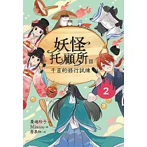 妖怪托顧所II：②千吉的修行試煉 (電子書)