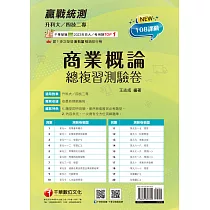 114年升科大四技二專商業概論總複習測驗卷[升科大四技] (電子書)