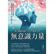 第六感的真相，左右人類思考的「無意識」力量：似本能、既視感、墨菲定律……解密佛洛伊德的冰山理論，開啟大腦的「暗門」! (電子書)