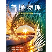 普通物理(電磁學與光學篇) (電子書)