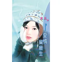 愛情留級生：冷煞謎情 1 (電子書)