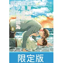 如果30歲還是處男，似乎就能成為魔法師(08)限定版【含電子限定特典】 (電子書)