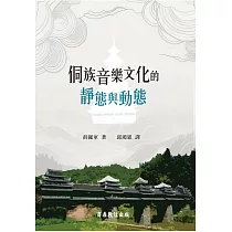 侗族音樂文化的靜態與動態 (電子書)