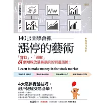 140張圖學會抓漲停的藝術：「實戰」、「圖解」61個短線放量暴漲前的買進訊號!(熱銷再版) (電子書)
