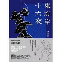 東海岸十六夜 (電子書)