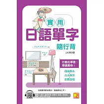 實用日語單字隨行背(隨掃即聽「單字X量詞練習X簡單句X會話」MP3 QR Code) (電子書)