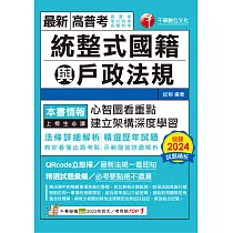 114年統整式國籍與戶政法規[高普考] (電子書)