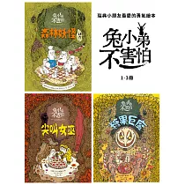 【北歐勇氣繪本】兔小弟不害怕1─3 (電子書)