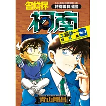 名偵探柯南 工藤新一精選集(02) (電子書)