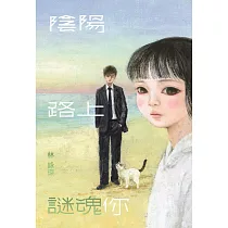 陰陽路上謎魂你 (電子書)