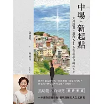 中場新起點：走出迷惘，邁向614有意思自助式人生 (電子書)