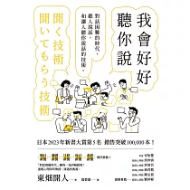 我會好好聽你說：對話困難的時代，聽人說話，和讓人聽你說話的技術 (電子書)