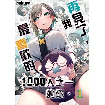 再見了，我最喜歡的1000人之一的你。(第1話) (電子書)