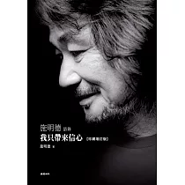我只帶來信心：施明德語錄【珍藏增訂版】 (電子書)