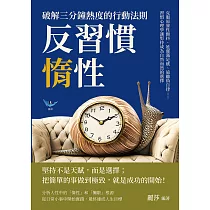 反習慣惰性!破解三分鐘熱度的行動法則：克服原發性顫抖、延遲滿足感、遠離偽自律……習慣心理學讓堅持成為自然而然的選擇 (電子書)