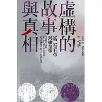 虛構的故事與真相：從三皇五帝到始皇帝 (電子書)