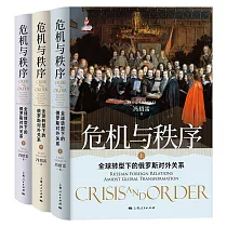 危機與秩序：全球轉型下的俄羅斯對外關係 (電子書)