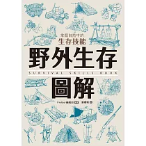 野外生存圖解：掌握自然中的生存技能 (電子書)