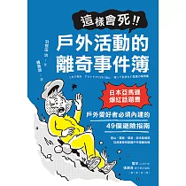這樣會死!戶外活動的離奇事件簿：日本亞馬遜爆紅話題書!戶外愛好者必須內建的49個避險指南 (電子書)
