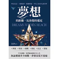夢想的距離，比你想的還近：堅定信念、大膽追夢、推翻質疑，平凡人的非凡成功學 (電子書)