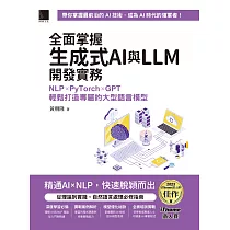 全面掌握生成式AI與LLM開發實務：NLP×PyTorch×GPT輕鬆打造專屬的大型語言模型(iThome鐵人賽系列書) (電子書)