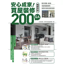 安心成家!買屋裝修200 QA【暢銷改版】 (電子書)