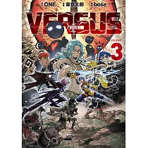 VERSUS「對抗!」 (3) (電子書)