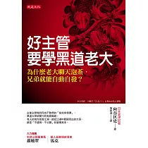 好主管要學黑道老大 (電子書)
