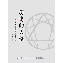 歷史的人格 (電子書)