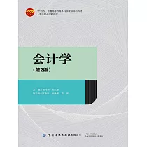會計學(第2版) (電子書)