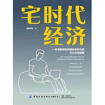 宅時代經濟 (電子書)
