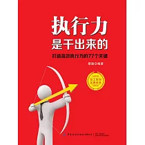 執行力是幹出來的：打造高效執行力的77個關鍵 (電子書)