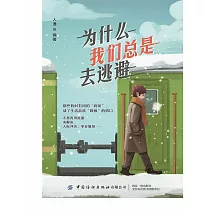 為什麼我們總是去逃避 (電子書)
