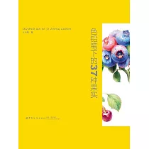 色鉛筆下的37種果實 (電子書)