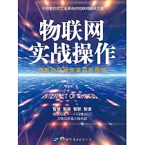 物聯網實戰操作 (電子書)