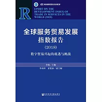 全球服務貿易發展指數報告(2018)：數字貿易興起的機遇與挑戰 (電子書)