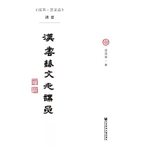 《漢書·藝文志》講要 (電子書)