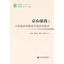 京山深改：以系統改革路徑引領鄉村振興 (電子書)
