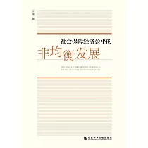 社會保障經濟公平的非均衡發展 (電子書)
