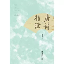 唐詩指津 (電子書)