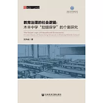 教育治理的社會邏輯：木豐中學“控輟保學”的個案研究 (電子書)