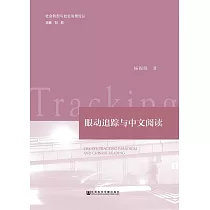 眼動追蹤與中文閱讀 (電子書)