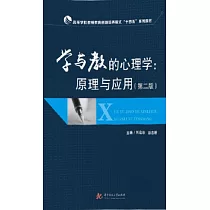 學與教的心理學：原理與應用 (電子書)