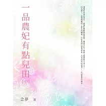 一品農妃有點兒田(中) (電子書)