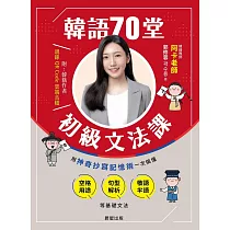 韓語70堂初級文法課─用神奇抄寫記憶術一次搞懂空格用途 × 句型解析 × 敬語半語等基礎文法 (電子書)