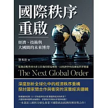 國際秩序重啟!經濟、技術與大國間的未來博弈：從俄烏戰爭到川普上任後的貿易摩擦，以經濟學角度審視世界變遷 (電子書)