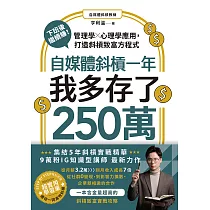 自媒體斜槓一年，我多存了250萬!下班後繼續賺!管理學X心理學應用，打造斜槓致富方程式 (電子書)